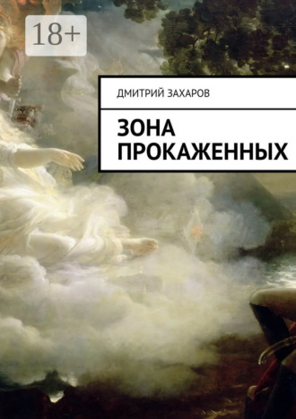 Дмитрий Захаров. Зона прокаженных