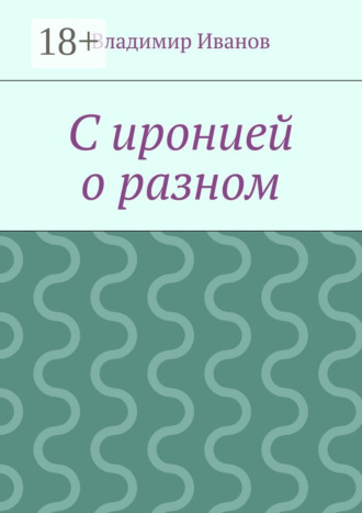 Владимир Иванов. С иронией о разном