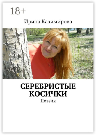 Ирина Казимирова. Серебристые косички. Поэзия