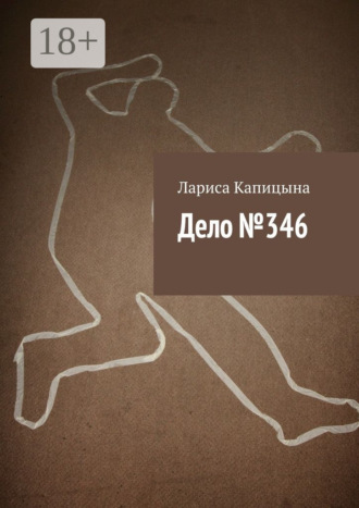 Лариса Капицына. Дело №346
