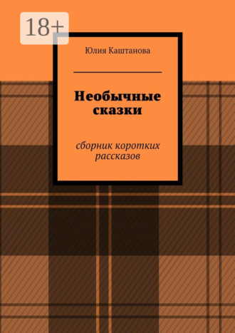 . Необычные сказки. сборник коротких рассказов