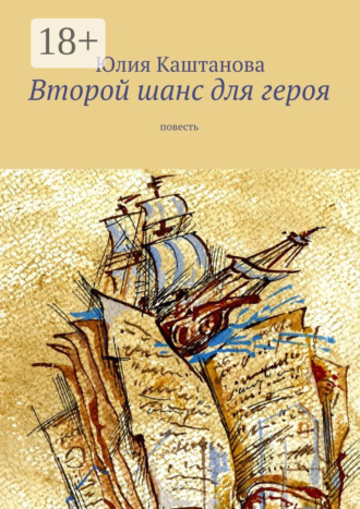Юлия Каштанова. Второй шанс для героя. повесть