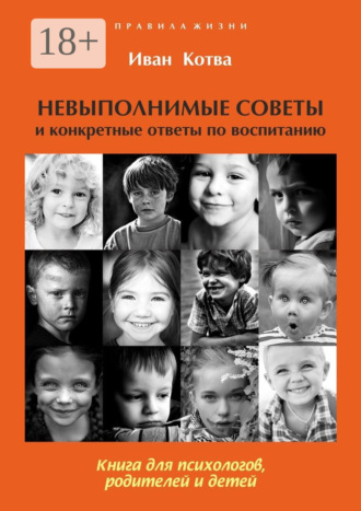 Иван Котва. Невыполнимые советы и конкретные ответы по воспитанию. Книга для психологов, родителей и детей. Издание 2-е, дополненное