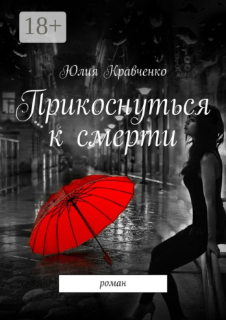 Юлия Кравченко. Прикоснуться к смерти. роман