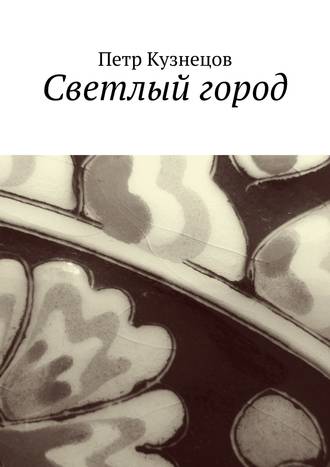 Петр Андреевич Кузнецов. Светлый город