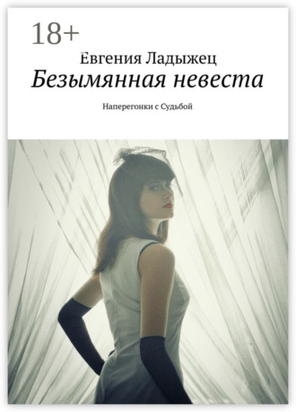 Евгения Ладыжец. Безымянная невеста. Наперегонки с Судьбой