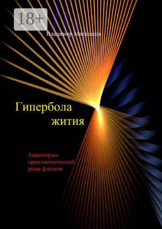Владимир Маталасов. Гипербола жития. Авантюрно-приключенческий роман-фэнтези