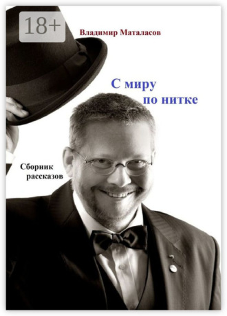 Владимир Анатольевич Маталасов. С миру по нитке. Сборник рассказов