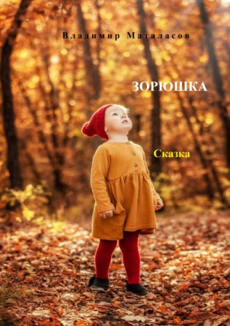 Владимир Анатольевич Маталасов. Зорюшка. Сказка