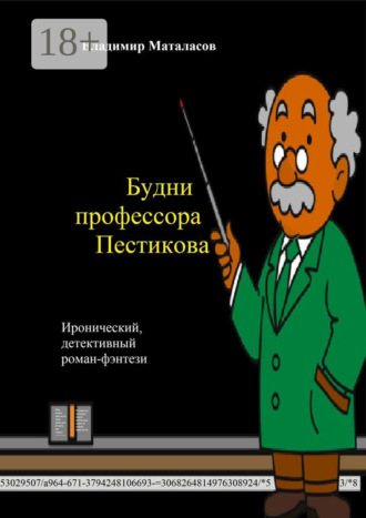 Владимир Анатольевич Маталасов. Будни профессора Пестикова. Иронический детективный роман-фэнтези