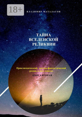 . Тайна Вселенской Реликвии. Приключенческий научно-фантастический роман в двух книгах. Книга вторая