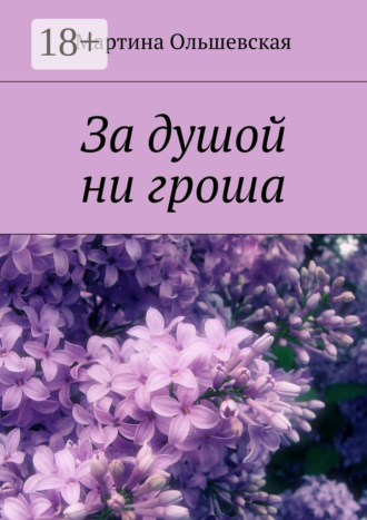 Мартина Ольшевская. За душой ни гроша