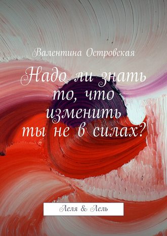 . Надо ли знать то, что изменить ты не в силах?
