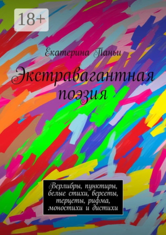 Екатерина Паньи. Экстравагантная поэзия. Верлибры, пунктиры, белые стихи, версеты, терцеты, рифма, моностихи и дистихи
