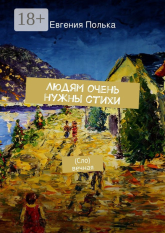 Евгения Полька. Людям очень нужны стихи. (Сло) вечная
