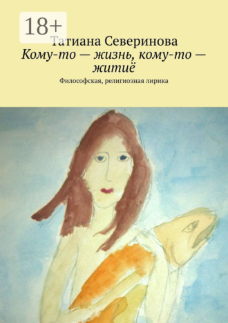 . Кому-то – жизнь, кому-то – житиё. Философская, религиозная лирика