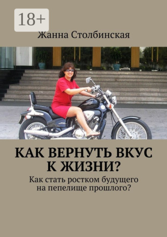 Жанна Столбинская. Как вернуть вкус к жизни? Как стать ростком будущего на пепелище прошлого?