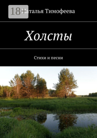 Наталья Тимофеева. Холсты. Стихи и песни