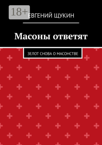 . Масоны ответят. Зелот снова о масонстве