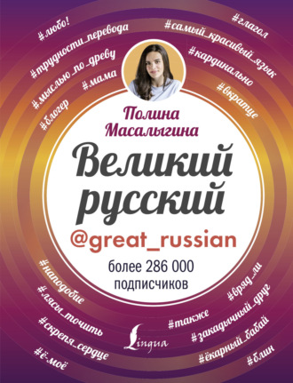 Полина Масалыгина. Великий русский