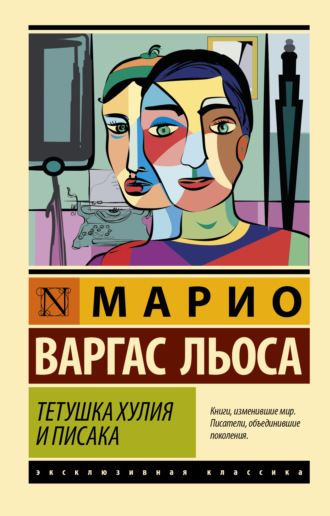 . Тетушка Хулия и писака