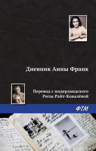 . Дневник Анны Франк
