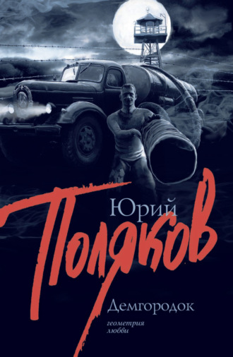 Юрий Поляков. Демгородок