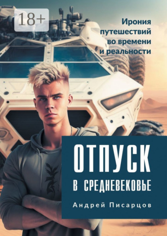 Андрей Писарцов. Отпуск в Средневековье. Ирония путешествий во времени и реальности