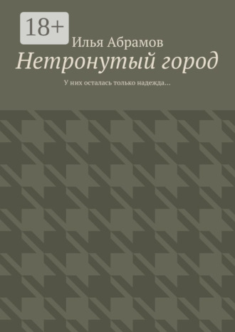 . Нетронутый город. У них осталась только надежда…