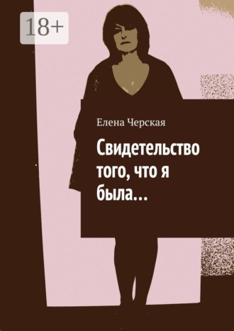 Елена Черская. Свидетельство того, что я была…