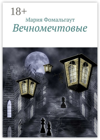 Мария Фомальгаут. Вечномечтовые