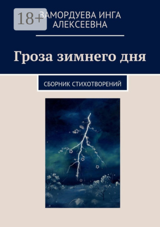 Инга Замордуева. Гроза зимнего дня. Сборник стихотворений