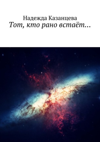 . Тот, кто рано встаёт…