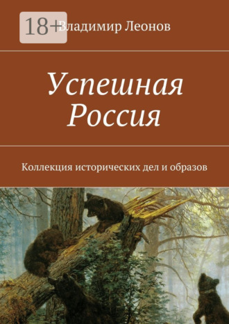 Владимир Леонов. Успешная Россия. Коллекция исторических дел и образов