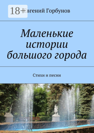 Евгений Горбунов. Маленькие истории большого города. Стихи и песни