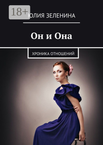 Юлия Зеленина. Он и Она. Хроника отношений