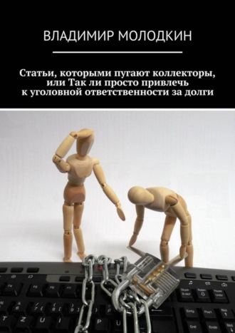 . Статьи, которыми пугают коллекторы, или Так ли просто привлечь к уголовной ответственности за долги