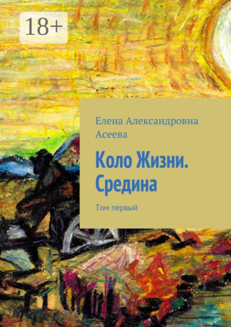 . Коло Жизни. Средина. Том первый