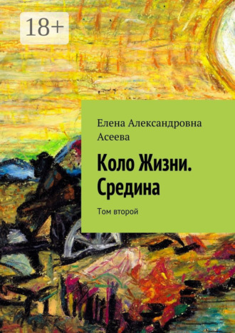 . Коло Жизни. Средина. Том второй