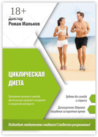 . Циклическая диета. Программа питания и занятий фитнесом для здорового похудения и сохранения молодости