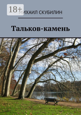 Михаил Илларионович Скубилин. Тальков-камень. Проза. Стихи. Тексты песен