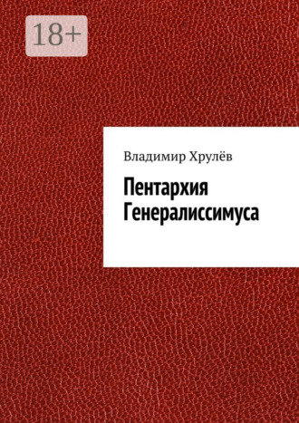 Владимир Николаевич Хрулёв. Пентархия Генералиссимуса