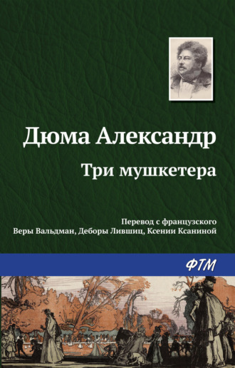 . Три мушкетера