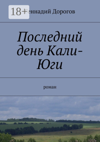 Геннадий Дорогов. Последний день Кали-Юги. роман