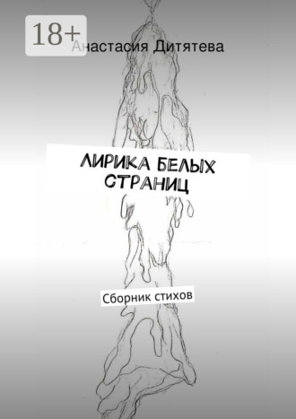 Анастасия Анатольевна Дитятева. Лирика белых страниц. Сборник стихов