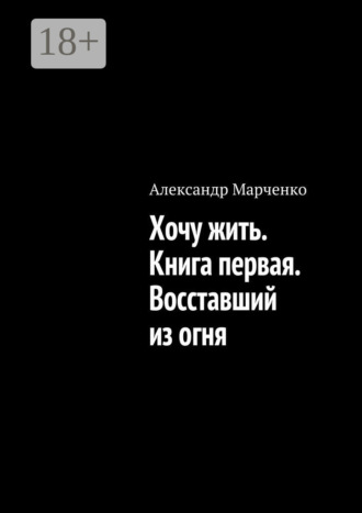 . Хочу жить. Книга первая. Восставший из огня