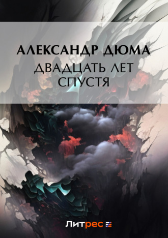 . Двадцать лет спустя