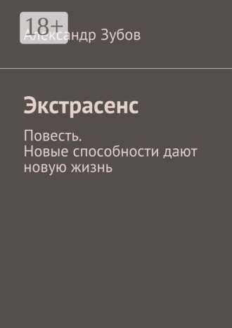 Александр Зубов. Экстрасенс