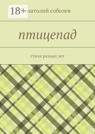 Анатолий Соболев. птицепад. стихи разных лет