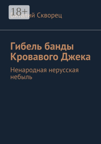 Виталий Скворец. Гибель банды Кровавого Джека. Ненародная нерусская небыль